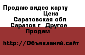 Продаю видео карту Geforce gt 730 2 GB  › Цена ­ 2 500 - Саратовская обл., Саратов г. Другое » Продам   